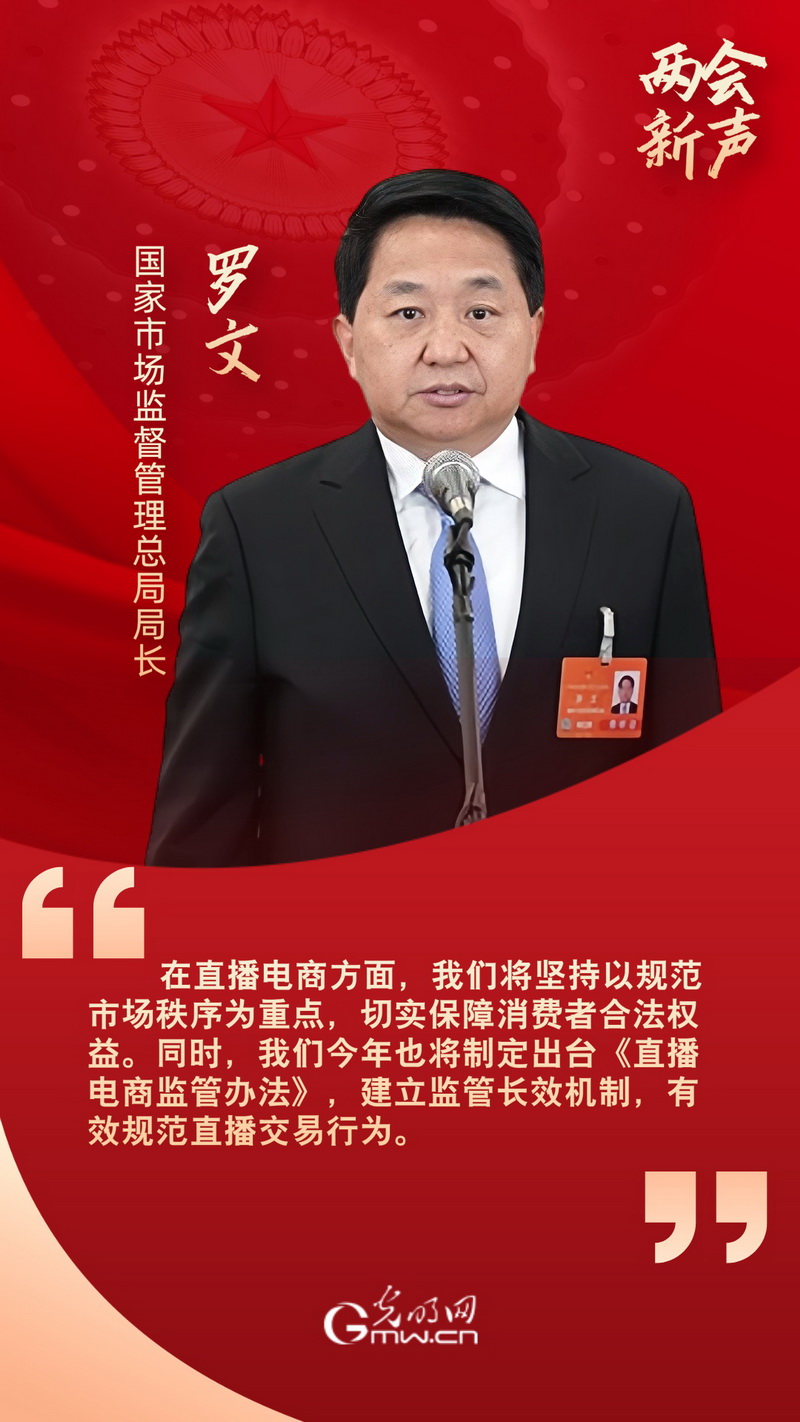 两会新声丨罗文:将制定出台《直播电商监管办法》 两会新声丨罗文:将制定出台《直播电商监管办法》